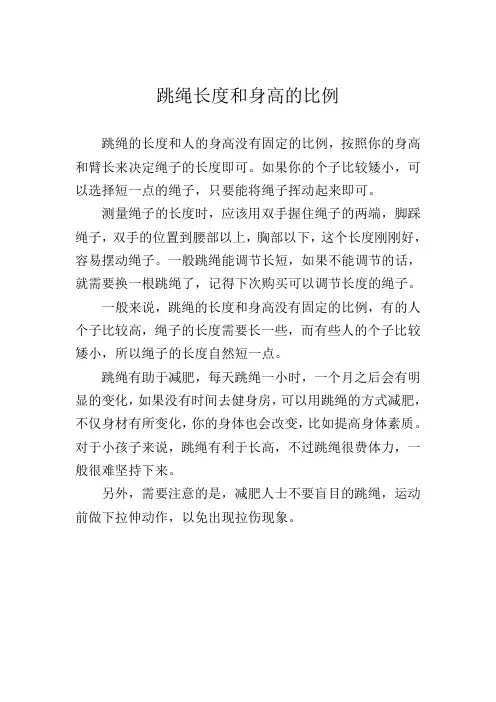 跳绳长度和身高的比例