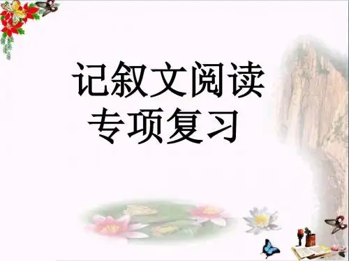 中考记叙文阅读专项复习PPT优秀课件下载(46张)