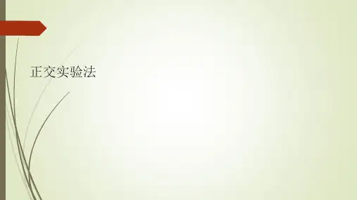 正交实验法课件