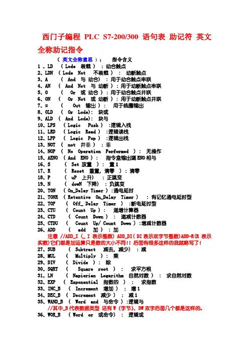 西门子编程 PLC S7-300语句表 助记符 中英文全称对照