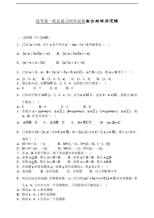 高考第一轮总复习同步试卷集合与简易逻辑.doc