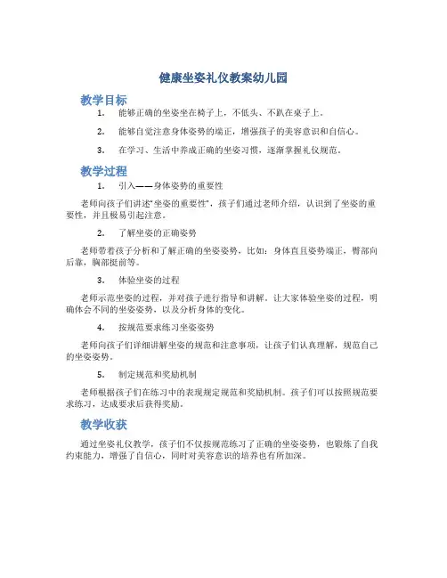 健康坐姿礼仪教案幼儿园