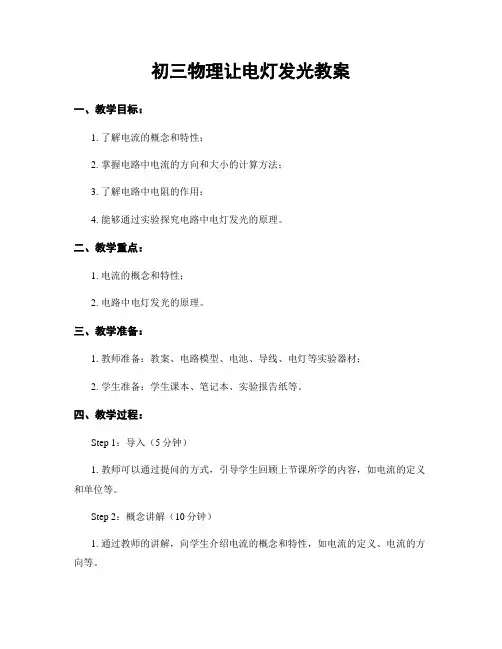初三物理让电灯发光教案