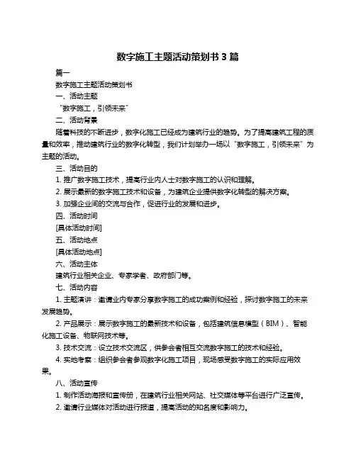 数字施工主题活动策划书3篇