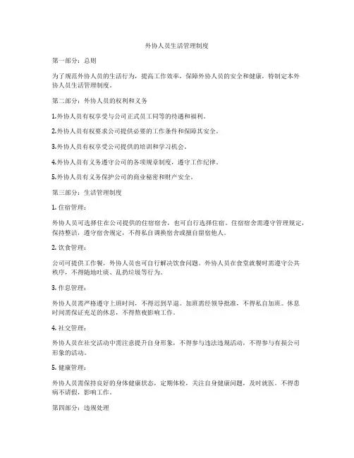 外协人员生活管理制度