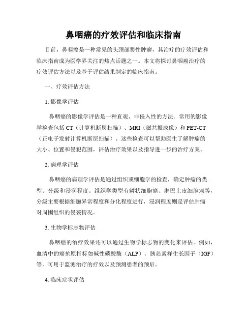 鼻咽癌的疗效评估和临床指南