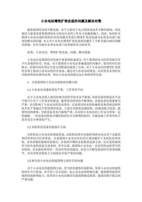 小水电站增效扩容改造的问题及解决对策