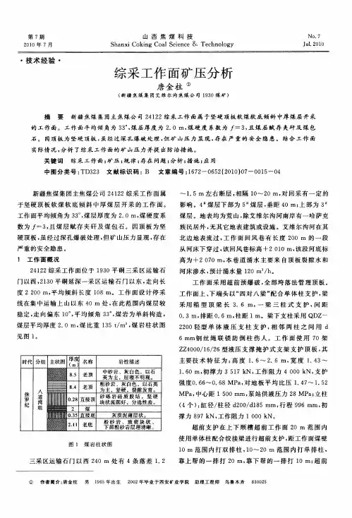 综采工作面矿压分析
