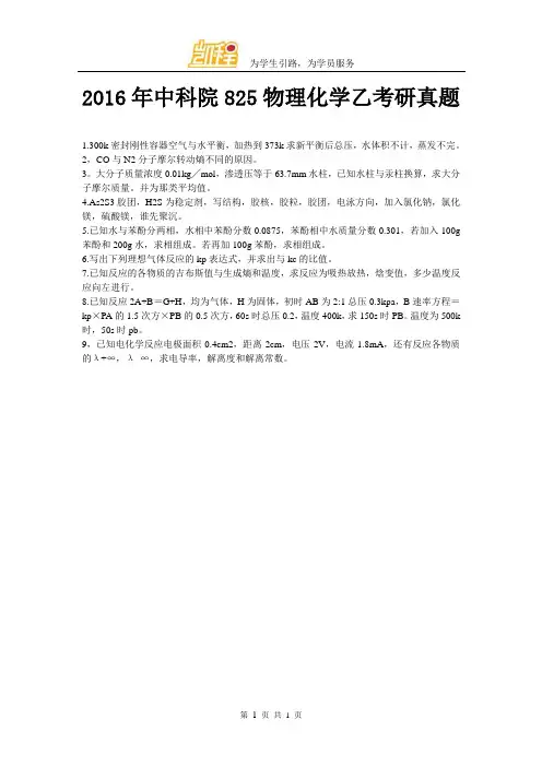2016年中科院825物理化学乙考研真题