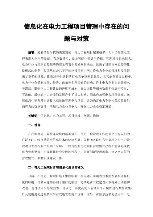 信息化在电力工程项目管理中存在的问题与对策