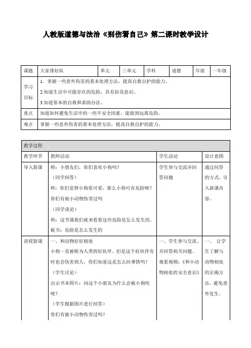 最新人教部编版道德与法治一年级上册《别伤着自己》第二课时教案