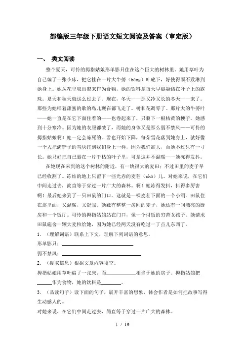 部编版三年级下册语文短文阅读及答案(审定版)