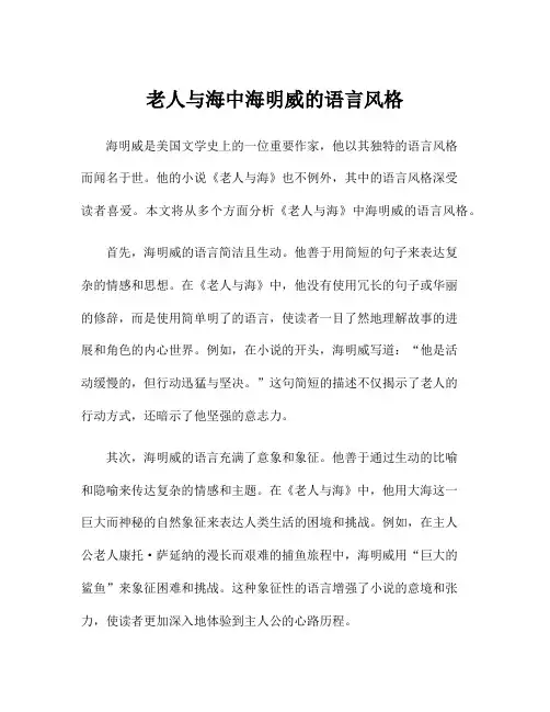 老人与海中海明威的语言风格