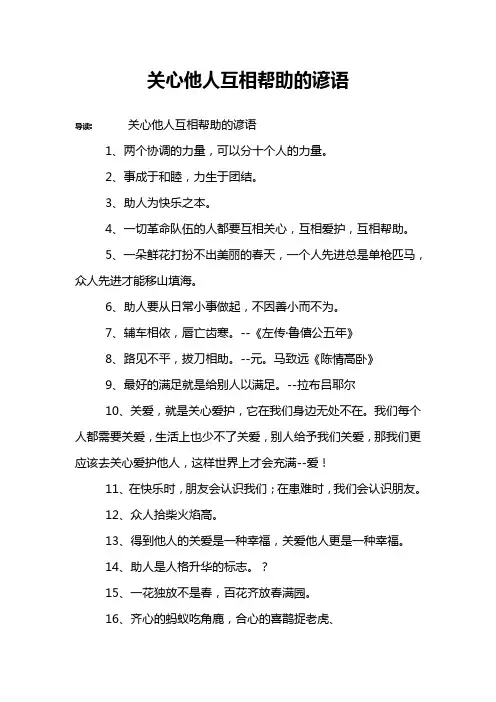 关心他人互相帮助的谚语