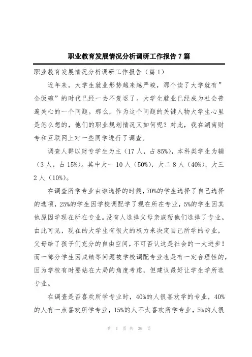 职业教育发展情况分析调研工作报告7篇