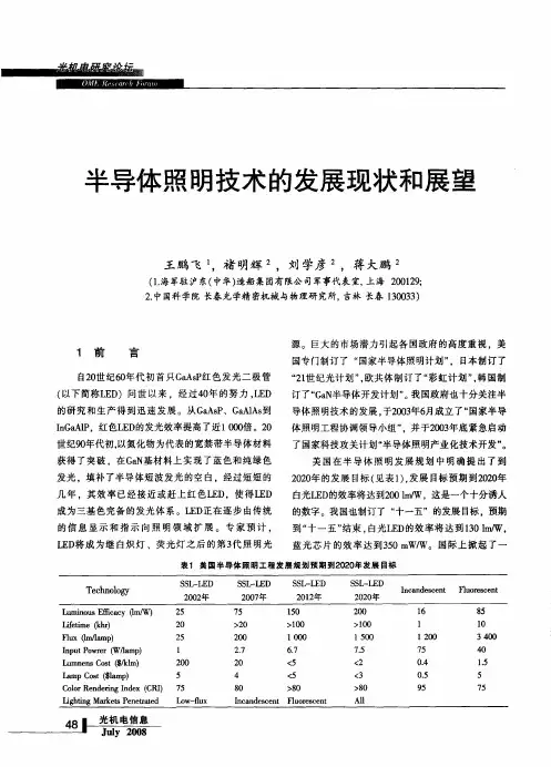半导体照明技术的发展现状和展望