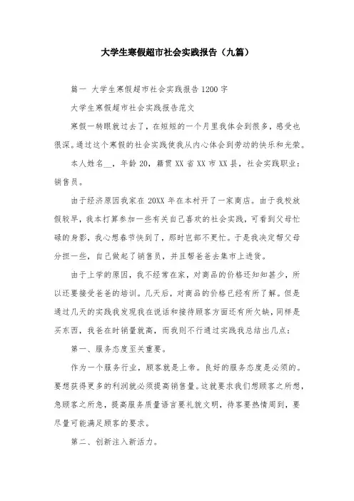 大学生寒假超市社会实践报告(九篇)