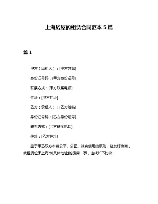 上海房屋的租赁合同范本5篇