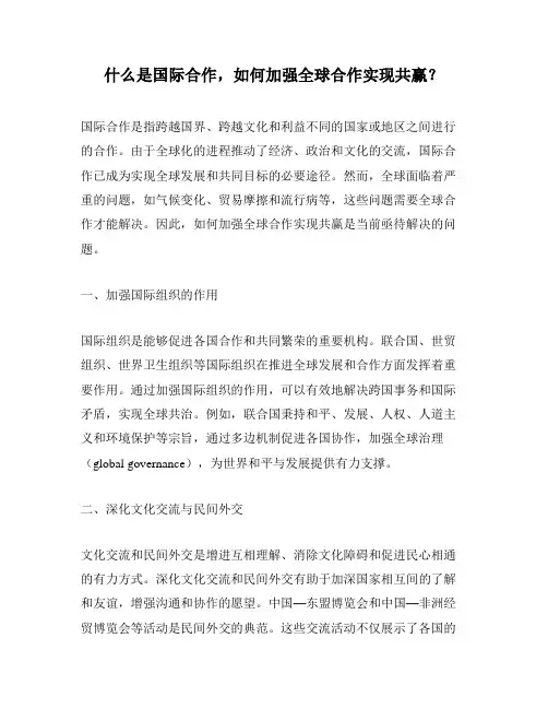 什么是国际合作,如何加强全球合作实现共赢？