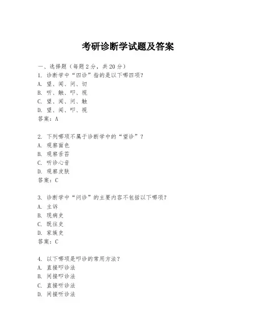 考研诊断学试题及答案