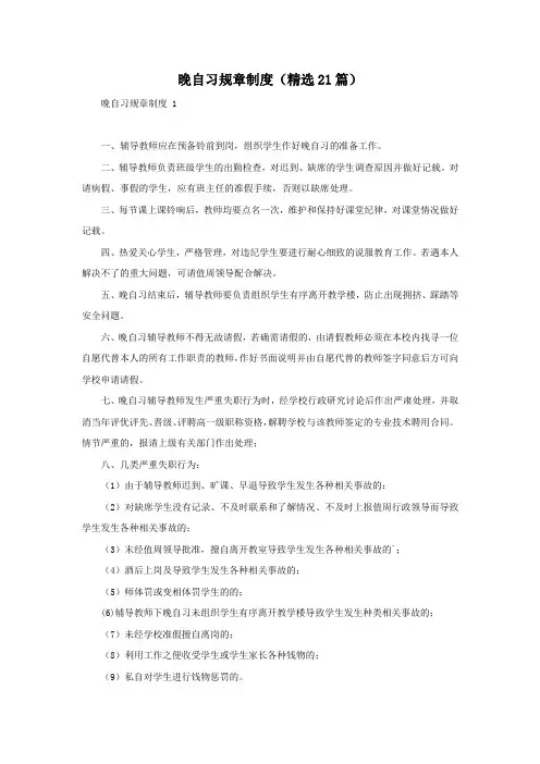 晚自习规章制度(精选21篇)