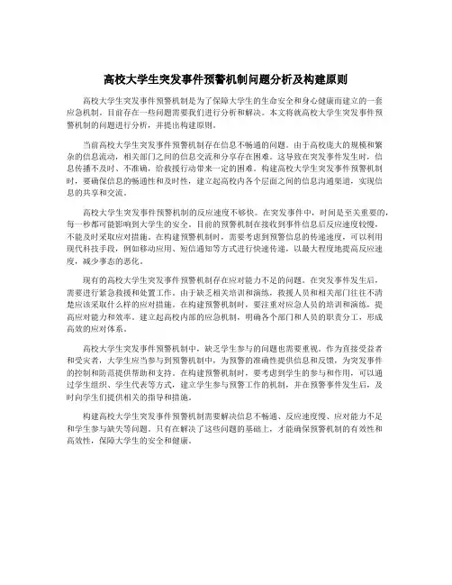 高校大学生突发事件预警机制问题分析及构建原则