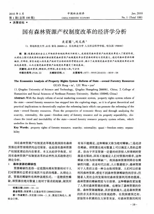 国有森林资源产权制度改革的经济学分析