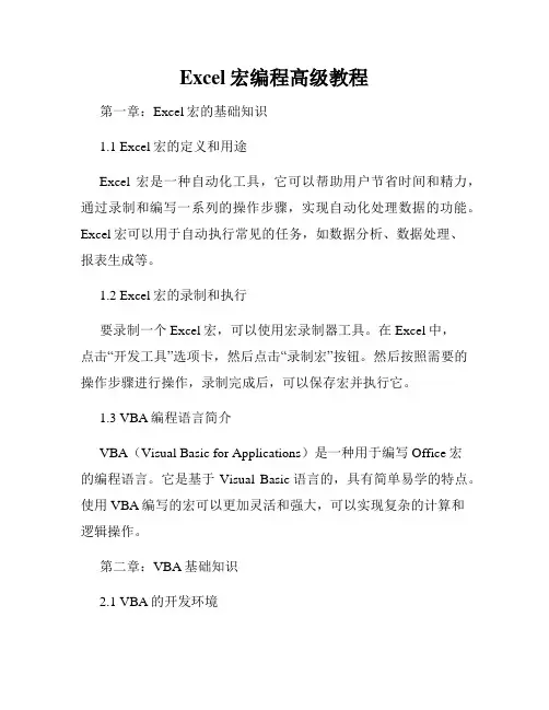 Excel宏编程高级教程