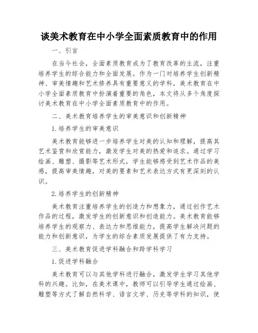 谈美术教育在中小学全面素质教育中的作用