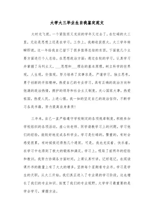 大学大三毕业生自我鉴定范文(五篇)