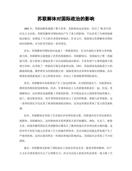 苏联解体对国际政治的影响