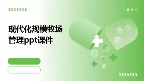 现代化规模牧场管理PPT课件