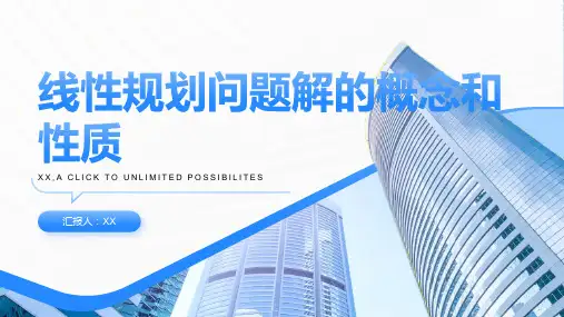 线性规划问题解的概念和性质