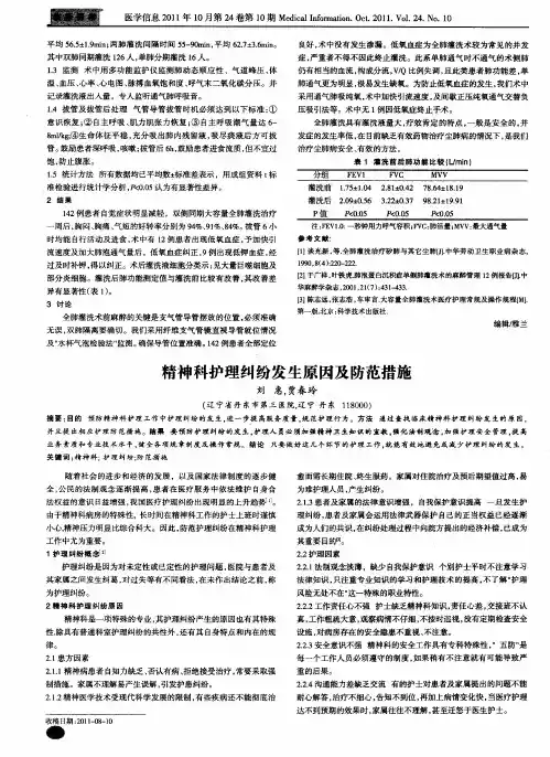 精神科护理纠纷发生原因及防范措施