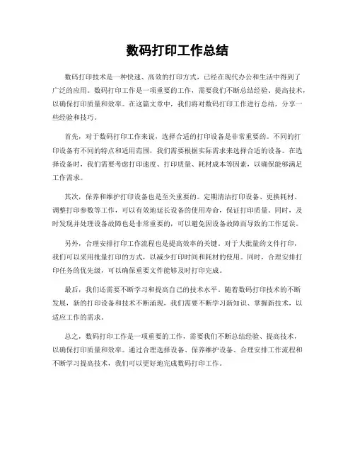 数码打印工作总结
