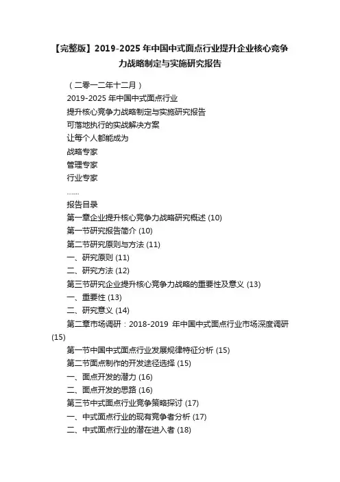 【完整版】2019-2025年中国中式面点行业提升企业核心竞争力战略制定与实施研究报告