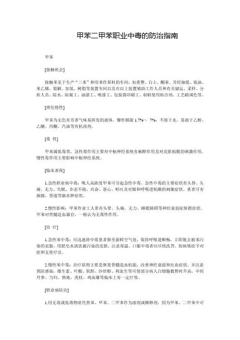 甲苯二甲苯职业中毒的防治指南