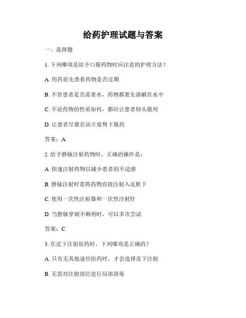 给药护理试题与答案