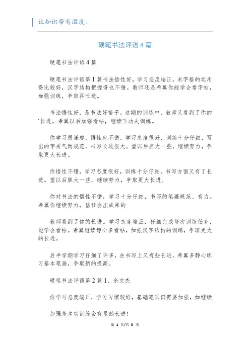 硬笔书法评语4篇