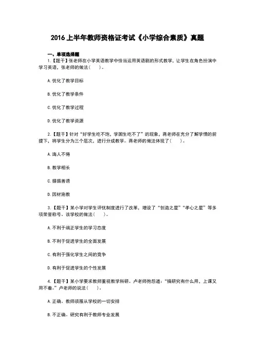2016年上半年教师证《小学综合素质》真题答案