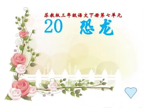 苏教版三年级语文下册20《恐龙》