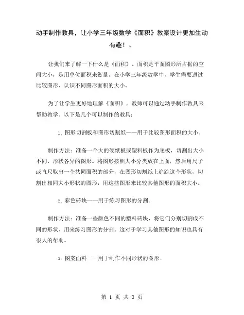 动手制作教具,让小学三年级数学《面积》教案设计更加生动有趣!