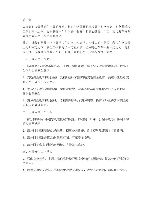 学校周一安全例会发言稿(3篇)
