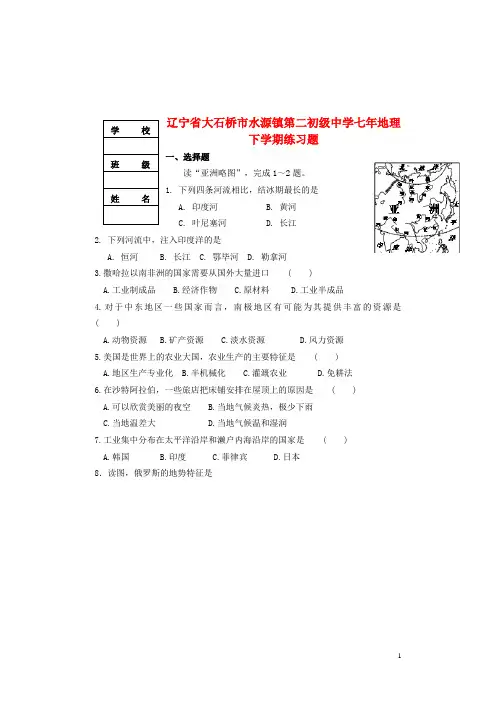 辽宁省大石桥市水源镇第二初级中学七年地理下学期练习题(无答案)