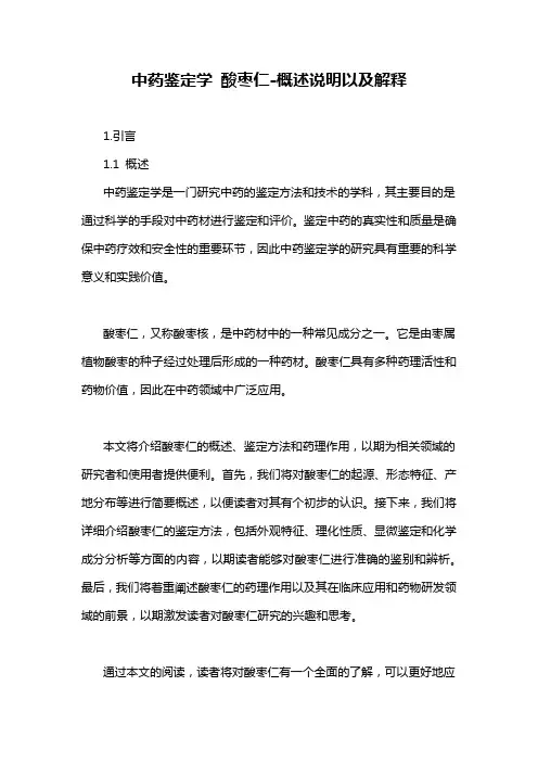中药鉴定学 酸枣仁-概述说明以及解释