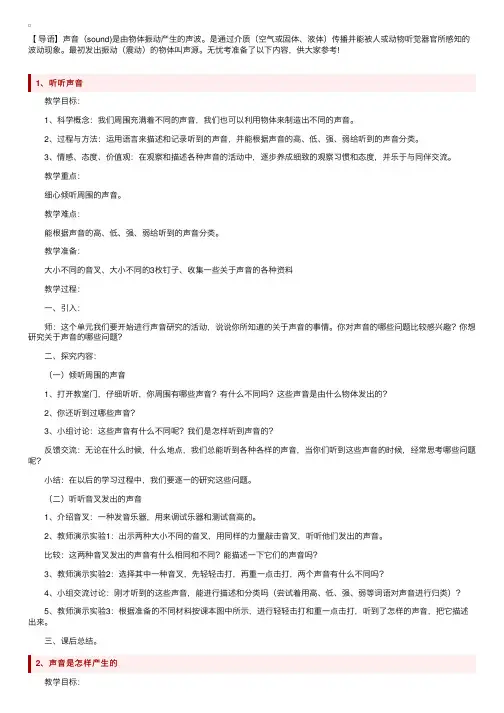 小学四年级上册科学《声音》教案大全