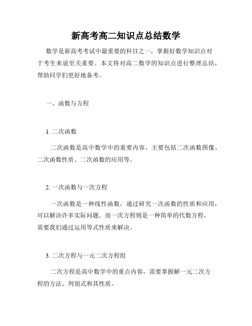 新高考高二知识点总结数学