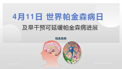 【4月11日 世界帕金森病日】及早干预可延缓帕金森病进展