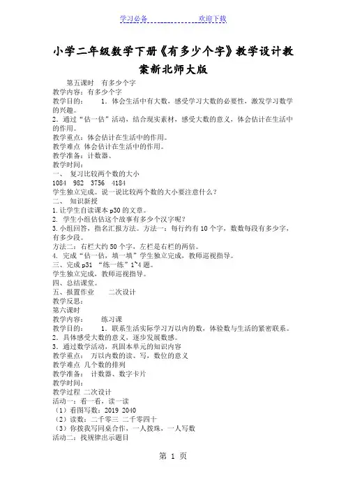 小学二年级数学下册《有多少个字》教学设计教案新北师大版