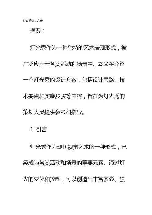 灯光秀设计方案